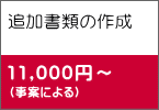 追加書類の作成