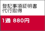 登記事項証明書 代行取得