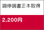 調停調書正本取得