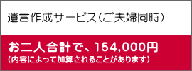 遺言作成サービス（ご夫婦同時）