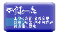 マイホームの登記