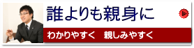 誰よりも親身に！