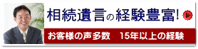 相続遺言の経験豊富